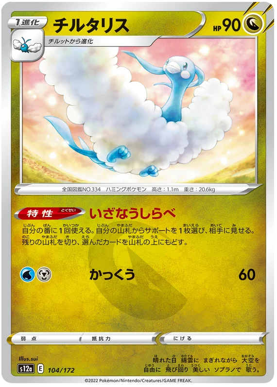 Altaria (JPN)