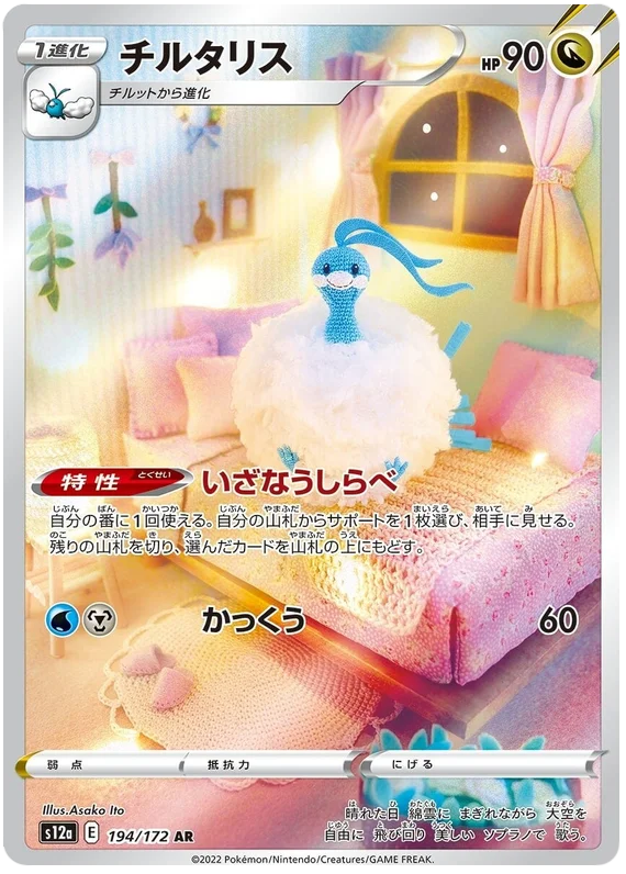 Altaria (Secret) (JPN)