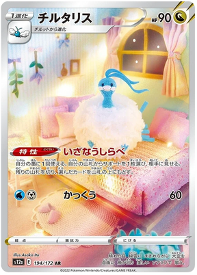 Altaria (Secret) (JPN)