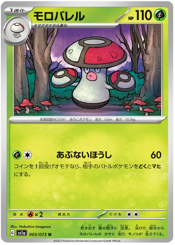 Amoonguss (JPN)
