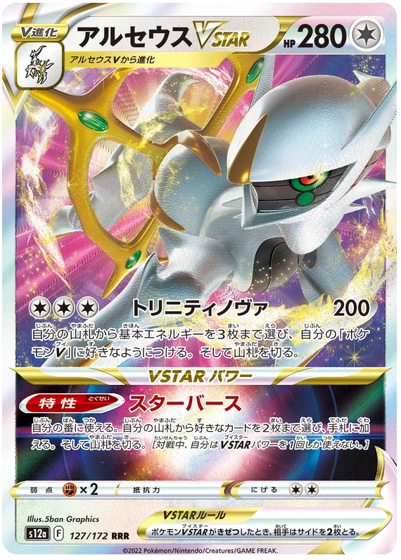 Arceus VSTAR (JPN)