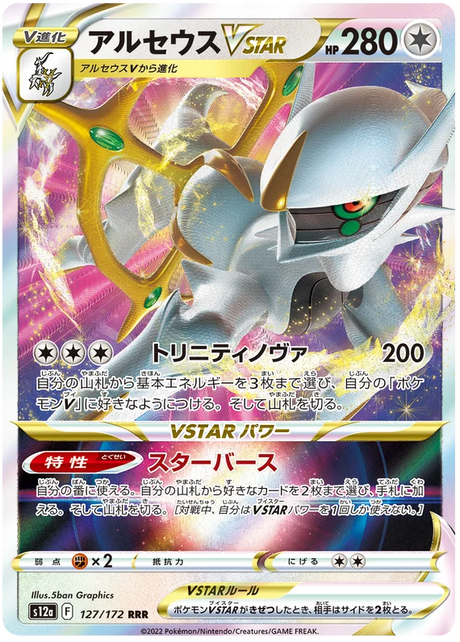 Arceus VSTAR (JPN)