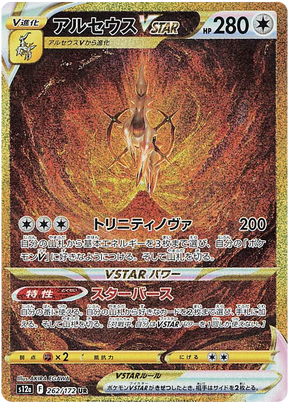 Arceus VSTAR (Secret) (JPN)