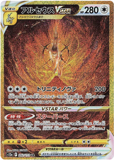 Arceus VSTAR (Secret) (JPN)
