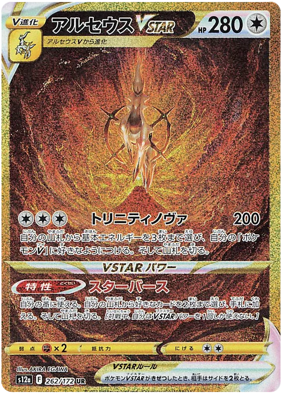 Arceus VSTAR (Secret) (JPN)