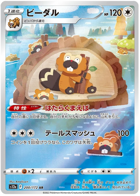 Bibarel (Secret) (JPN)