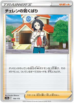 Cheren's Care (JPN)