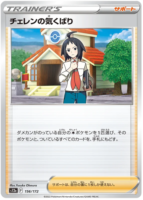 Cheren's Care (JPN)