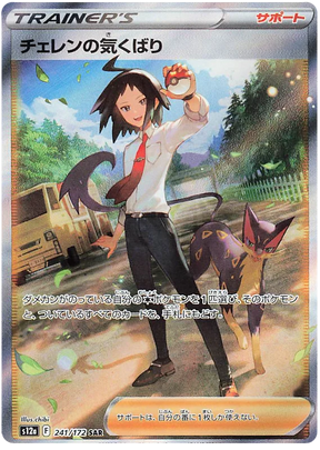 Cheren's Care (Secret) (JPN)