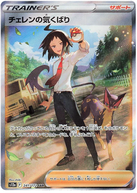 Cheren's Care (Secret) (JPN)