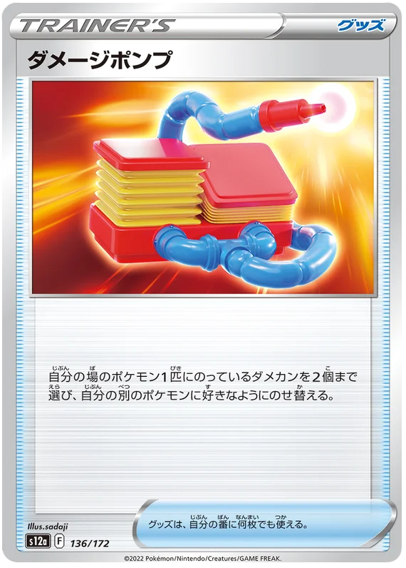 Damage Pump (JPN)