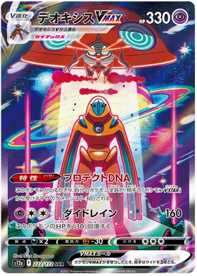 Deoxys VMAX (Secret) (JPN)