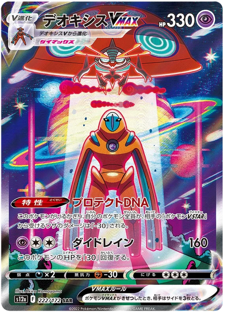Deoxys VMAX (Secret) (JPN)