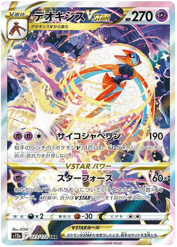 Deoxys VSTAR (Secret) (JPN)