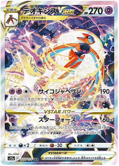 Deoxys VSTAR (Secret) (JPN)