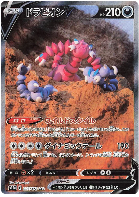 Drapion V (Secret) (JPN)