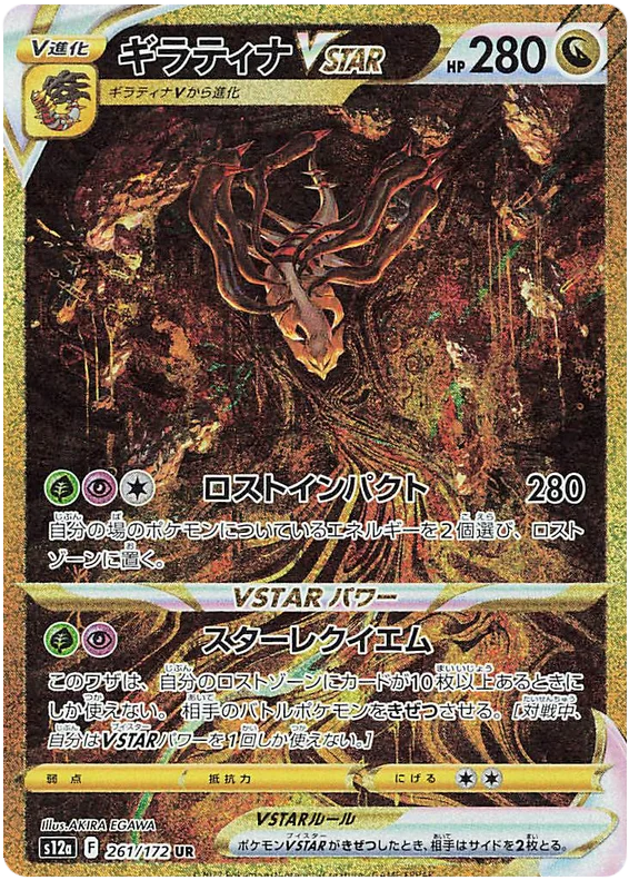 Giratina VSTAR (Secret) (JPN)
