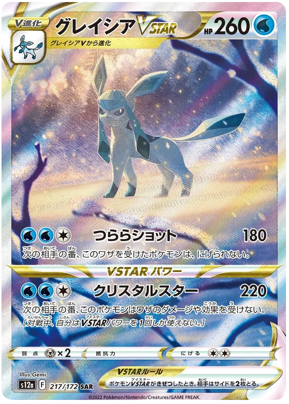 Glaceon VSTAR (Secret) (JPN)