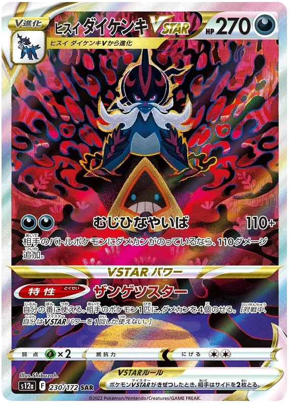 Hisuian Samurott VSTAR (Secret) (JPN)