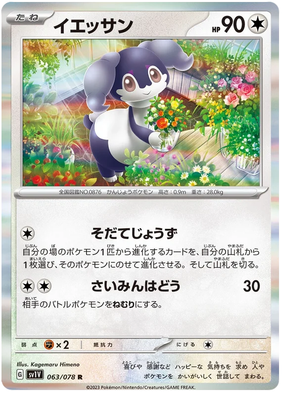 Indeedee (JPN)