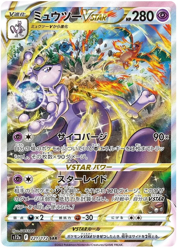 Mewtwo VSTAR (Secret) (JPN)