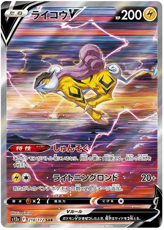 Raikou V (Secret) (JPN)