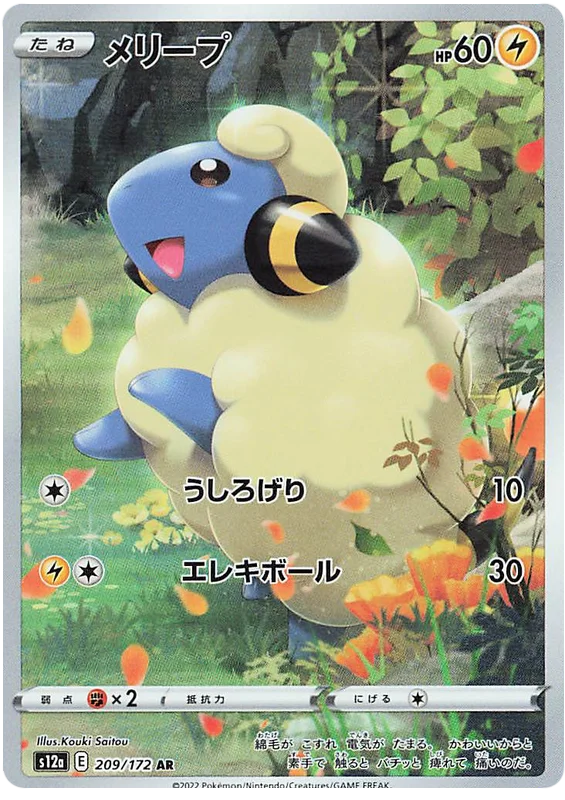 Mareep (Secret) (JPN)