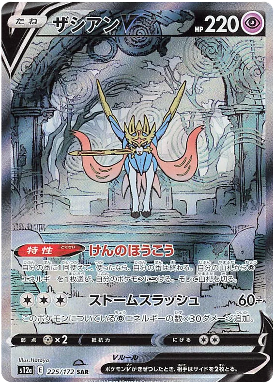 Zacian V (Secret) (JPN)