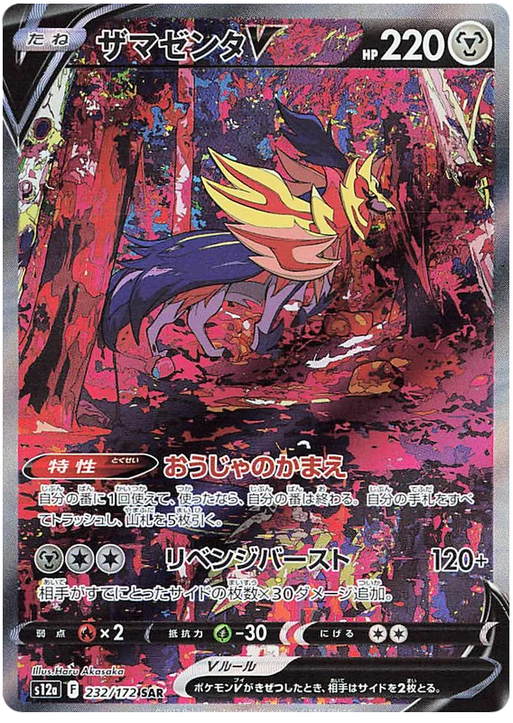 Zamazenta V (Secret) (JPN)