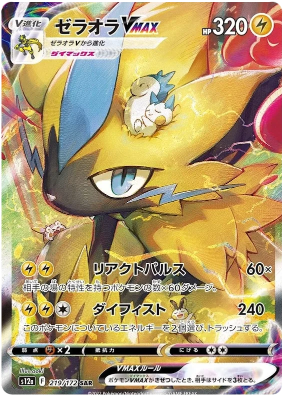 Zeraora VMAX (Secret) (JPN)