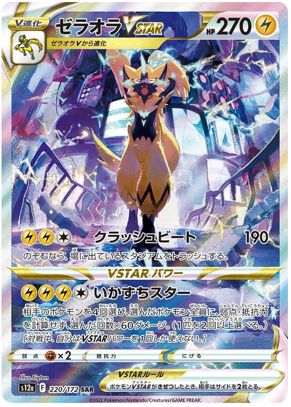 Zeraora VSTAR (Secret) (JPN)