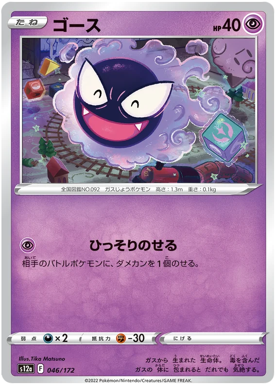 Gastly (JPN)