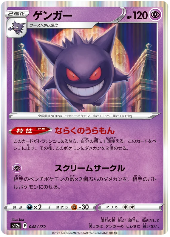 Gengar (JPN)