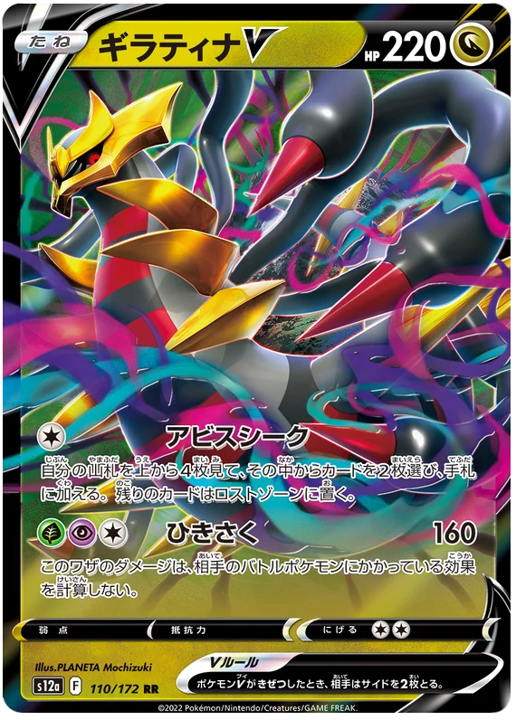 Giratina V (JPN)
