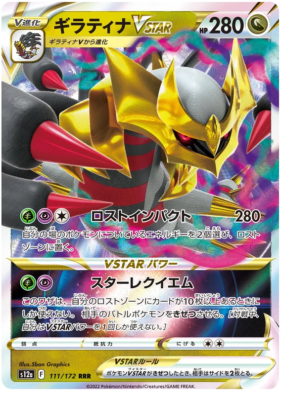 Giratina VSTAR (JPN)
