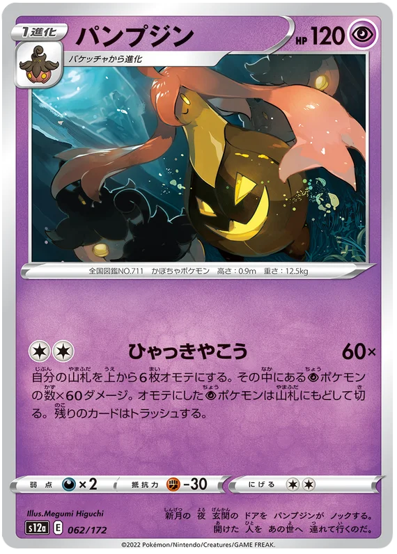 Gourgeist (JPN)