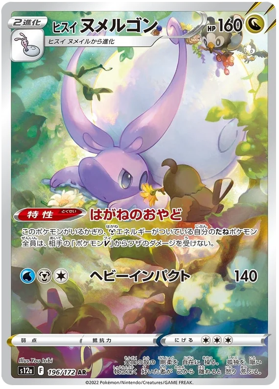 Hisuian Goodra (Secret) (JPN)