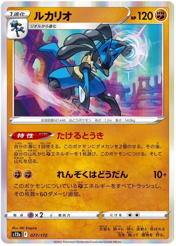 Lucario (JPN)