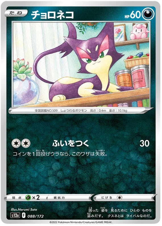 Purrloin (JPN)