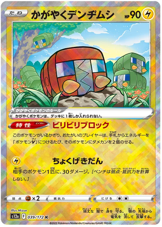 Radiant Charjabug (JPN)