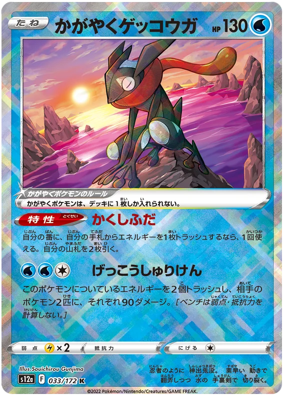 Radiant Greninja (JPN)