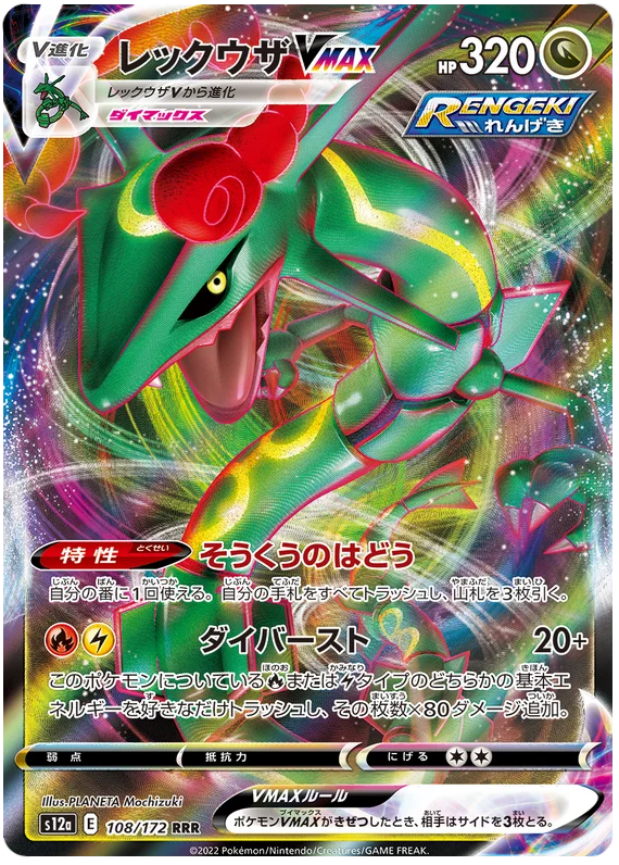 Rayquaza VMAX (JPN)