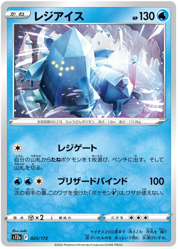 Regice (JPN)