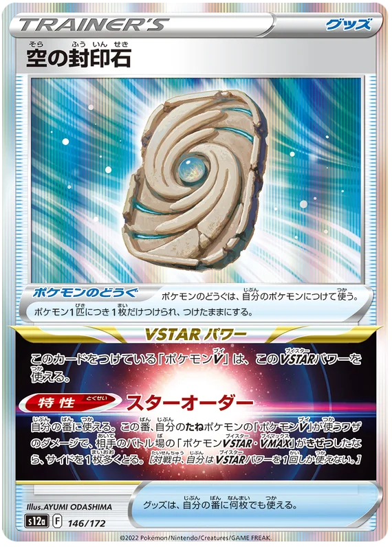Sky Seal Stone (JPN)